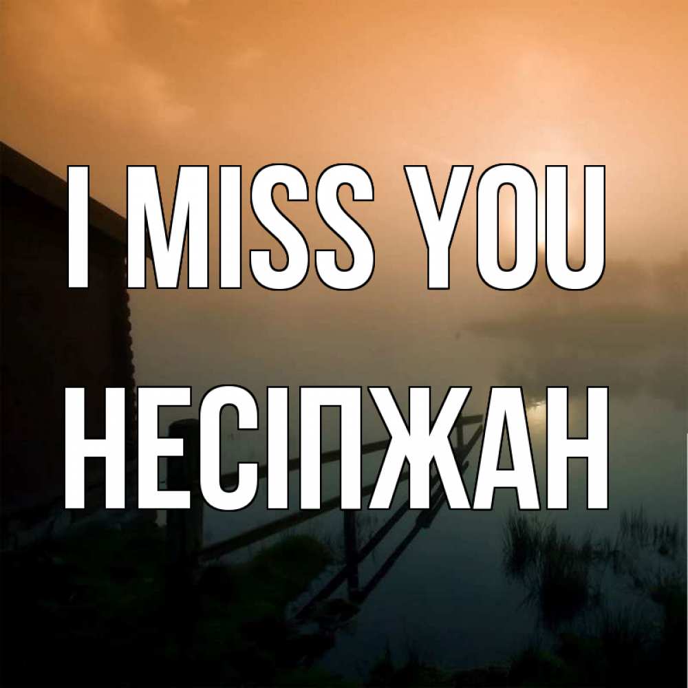 Greetings card с именем, НЕСІПЖАН I miss you приходи ко мне на чай Greetings with text for free download 