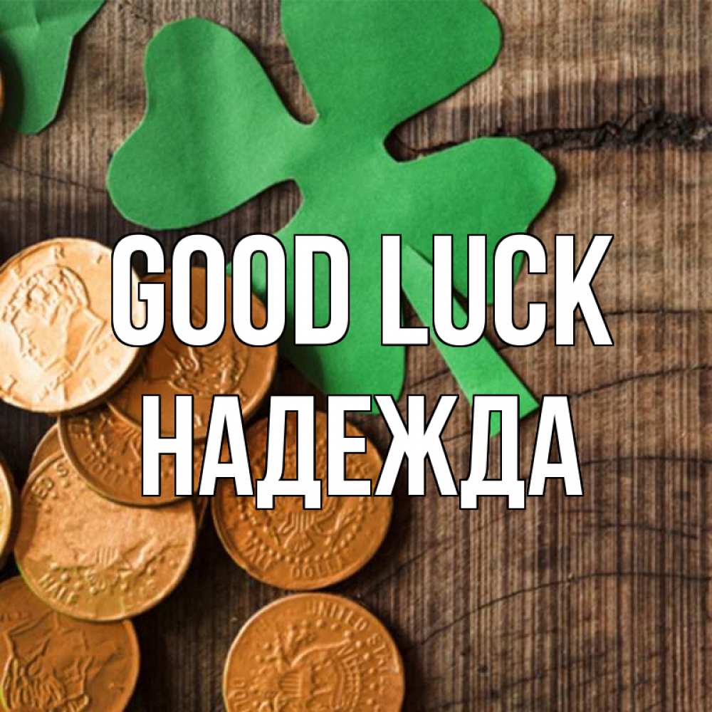 Greetings card с именем, Надежда Good luck деревянный фон Greetings with text for free download 