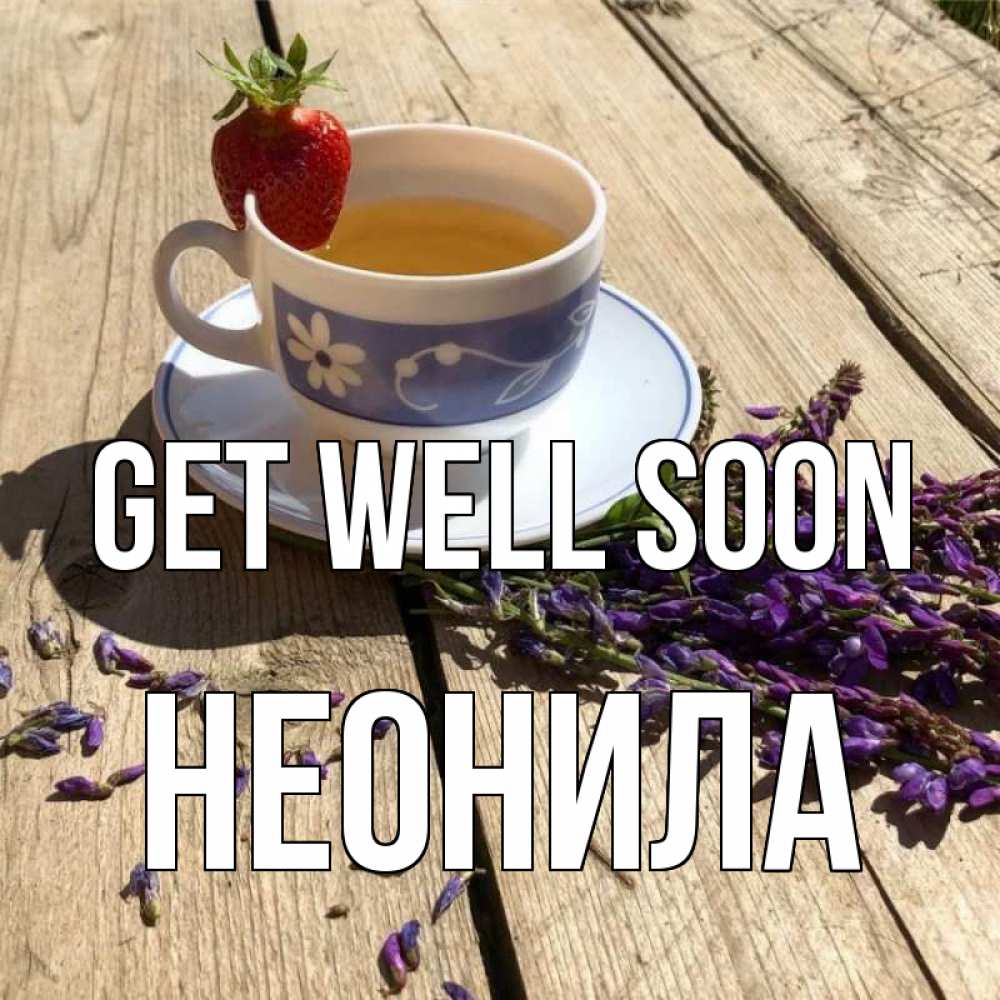 Greetings card с именем, Неонила Get well soon чай Greetings with text for free download 