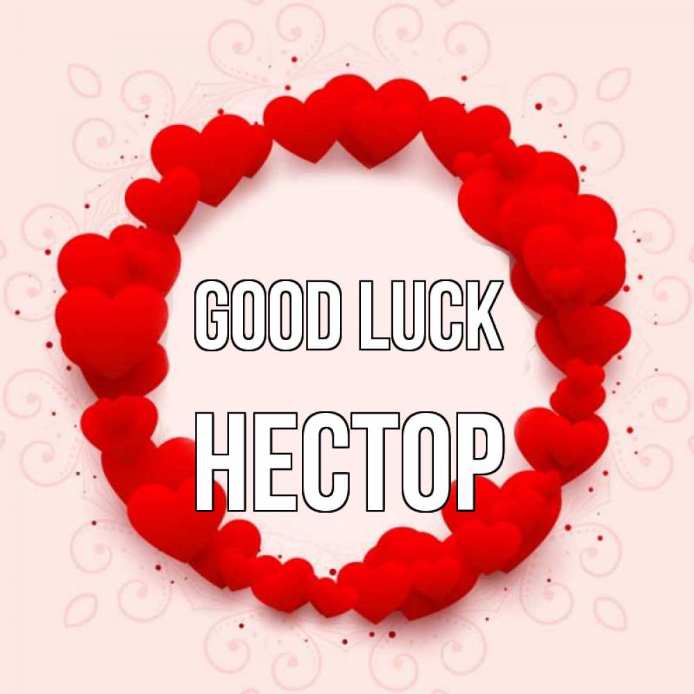 Greetings card с именем, Нестор Good luck на удачу любимому или любимой Greetings with text for free download 