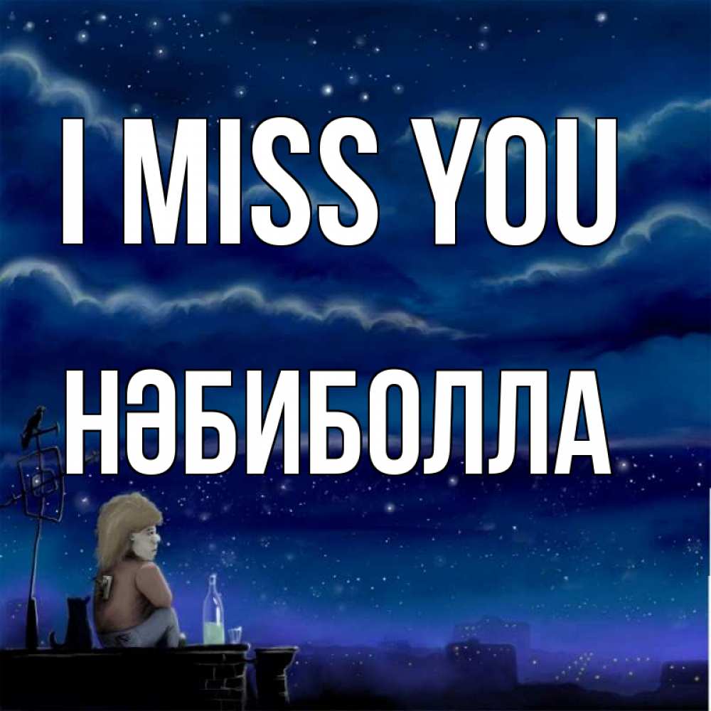 Greetings card с именем, НӘБИБОЛЛА I miss you на крыше 1 Greetings with text for free download 