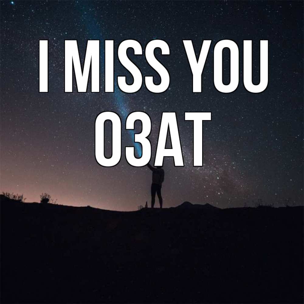Greetings card с именем, ОЗАТ I miss you звезды и луч света Greetings with text for free download 