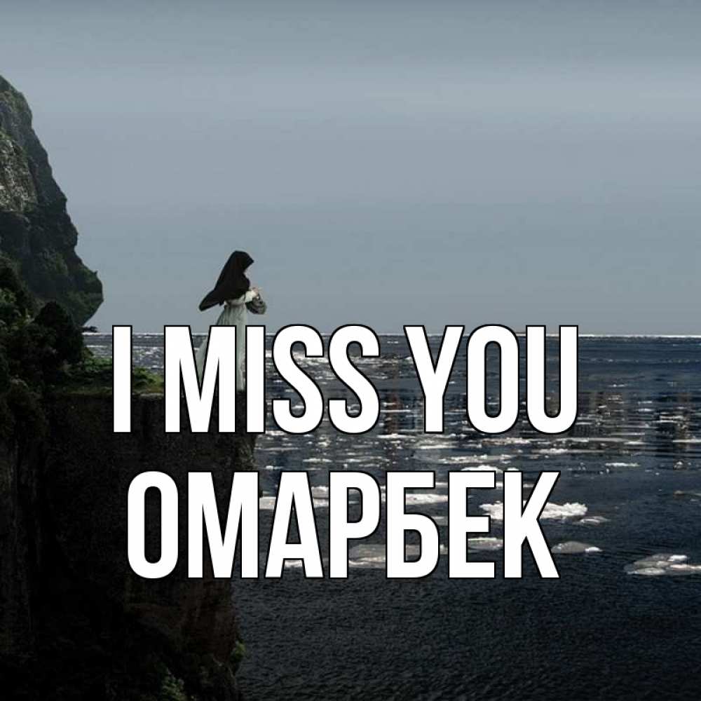 Greetings card с именем, ОМАРБЕК I miss you жду тебя или в монастырь Greetings with text for free download 