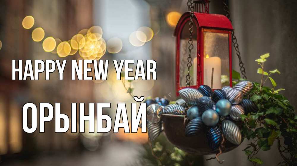 Greetings card с именем, ОРЫНБАЙ Happy New Year новый год Greetings with text for free download 