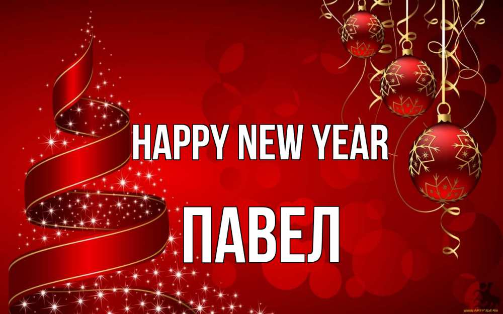 Greetings card с именем, Павел Happy New Year новый год Greetings with text for free download 