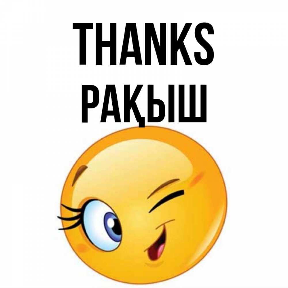 Greetings card с именем, Рақыш Thanks открытка с подмигивающим смайлом Greetings with text for free download 