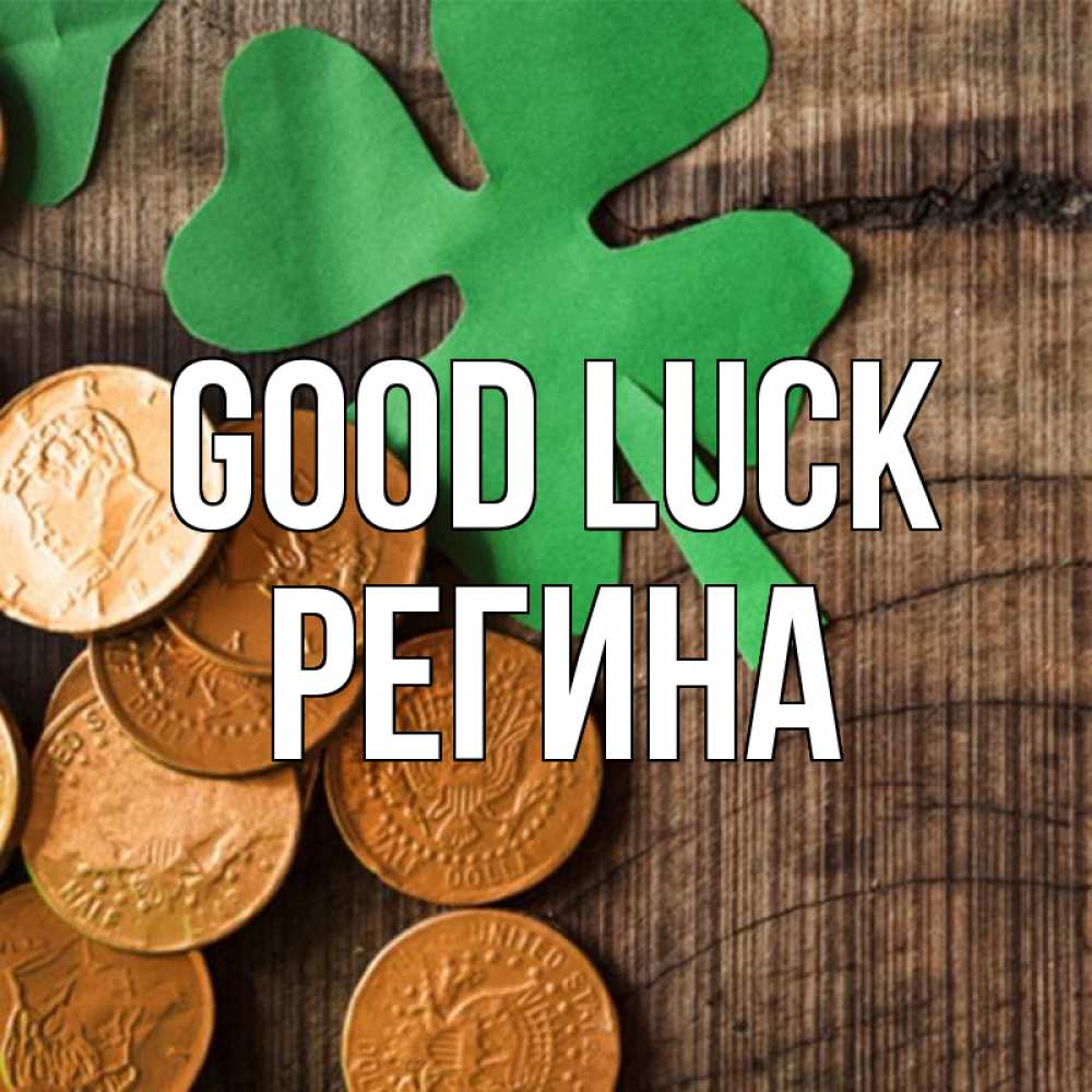 Greetings card с именем, Регина Good luck деревянный фон Greetings with text for free download 