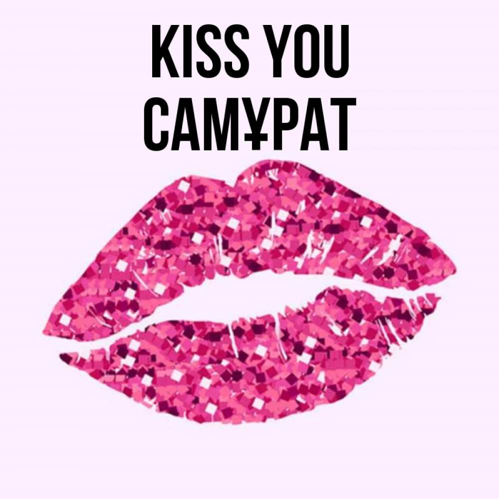 Greetings card с именем, САМҰРАТ Kiss you открытка с женскими губами и поцелуем для парня Greetings with text for free download 
