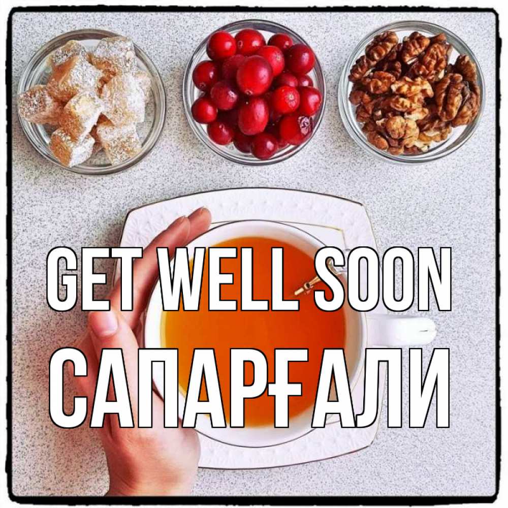 Greetings card с именем, САПАРҒАЛИ Get well soon на столе Greetings with text for free download 