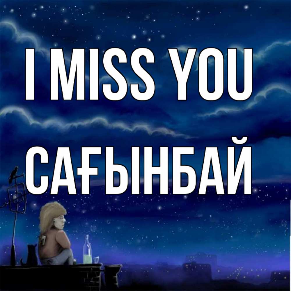 Greetings card с именем, Сағынбай I miss you на крыше 1 Greetings with text for free download 