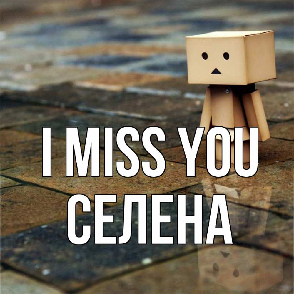 Greetings card с именем, Селена I miss you куколка из картона в стиле майнкрафт Greetings with text for free download 