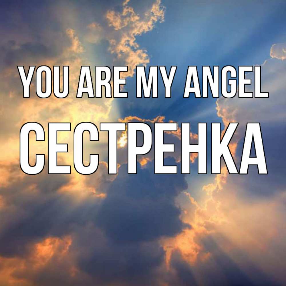 Greetings card с именем, Сестренка You are my angel ангельский свет сквозь облака Greetings with text for free download 