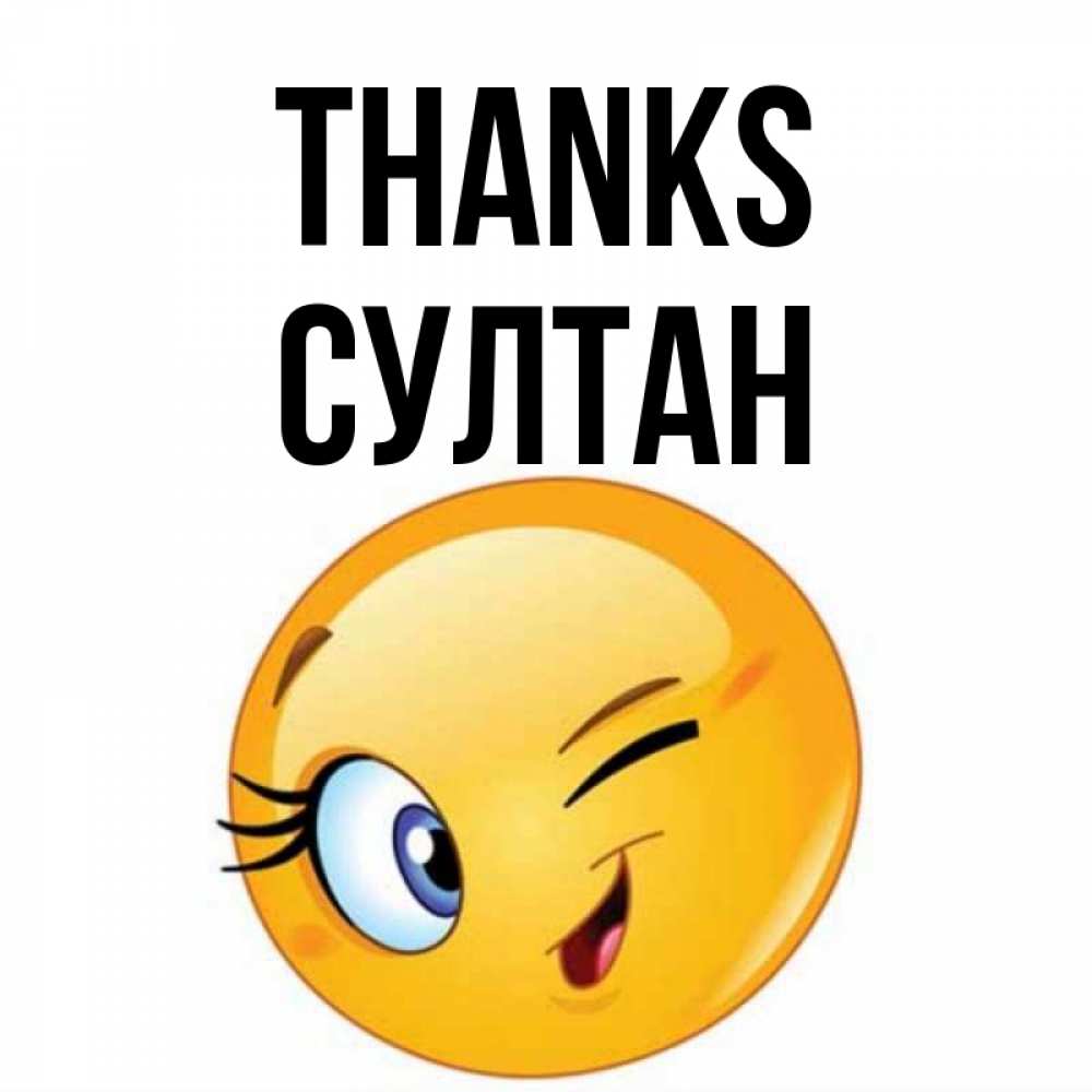 Greetings card с именем, Султан Thanks открытка с подмигивающим смайлом Greetings with text for free download 