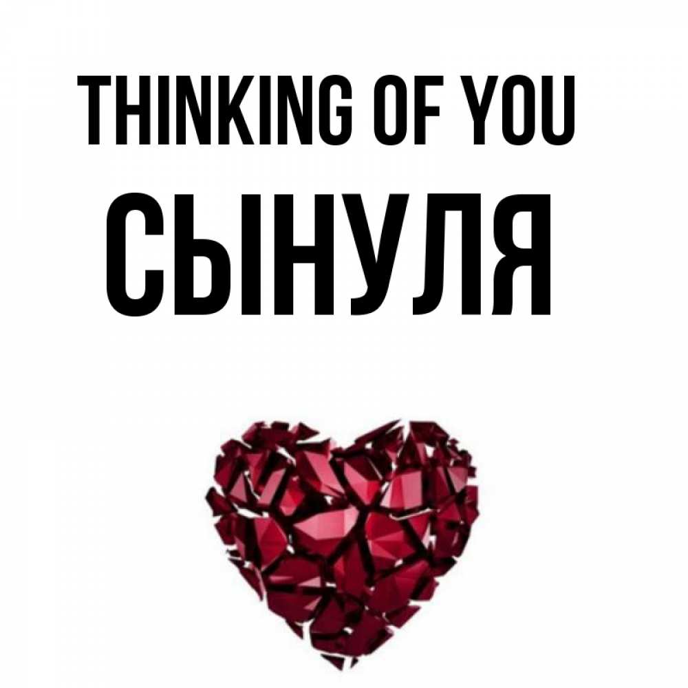 Greetings card с именем, Сынуля Thinking of you рубиновое 1 Greetings with text for free download 