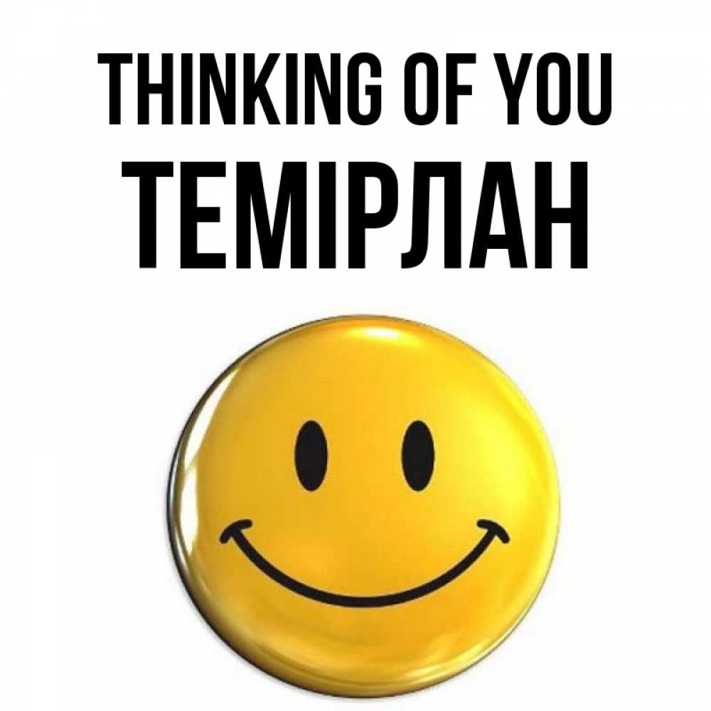 Greetings card с именем, ТЕМІРЛАН Thinking of you создать открытку с подписью своими руками Greetings with text for free download 