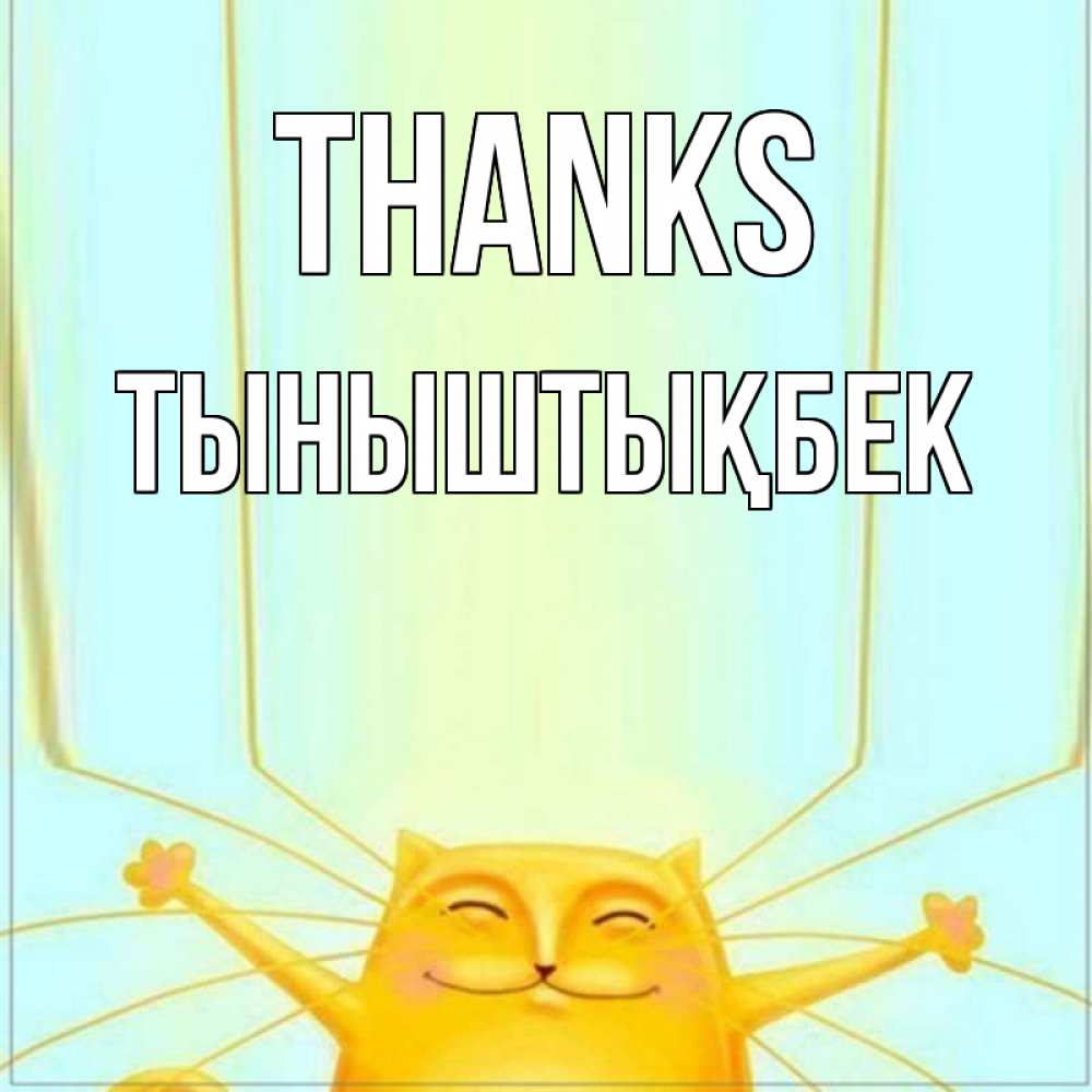 Greetings card с именем, ТЫНЫШТЫҚБЕК Thanks кот с усами благодарит Greetings with text for free download 