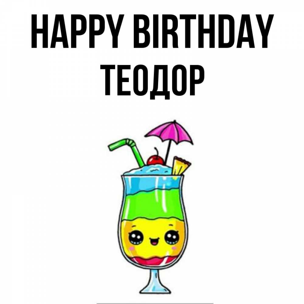 Greetings card с именем, Теодор Happy Birthday с зонтиком Greetings with text for free download 