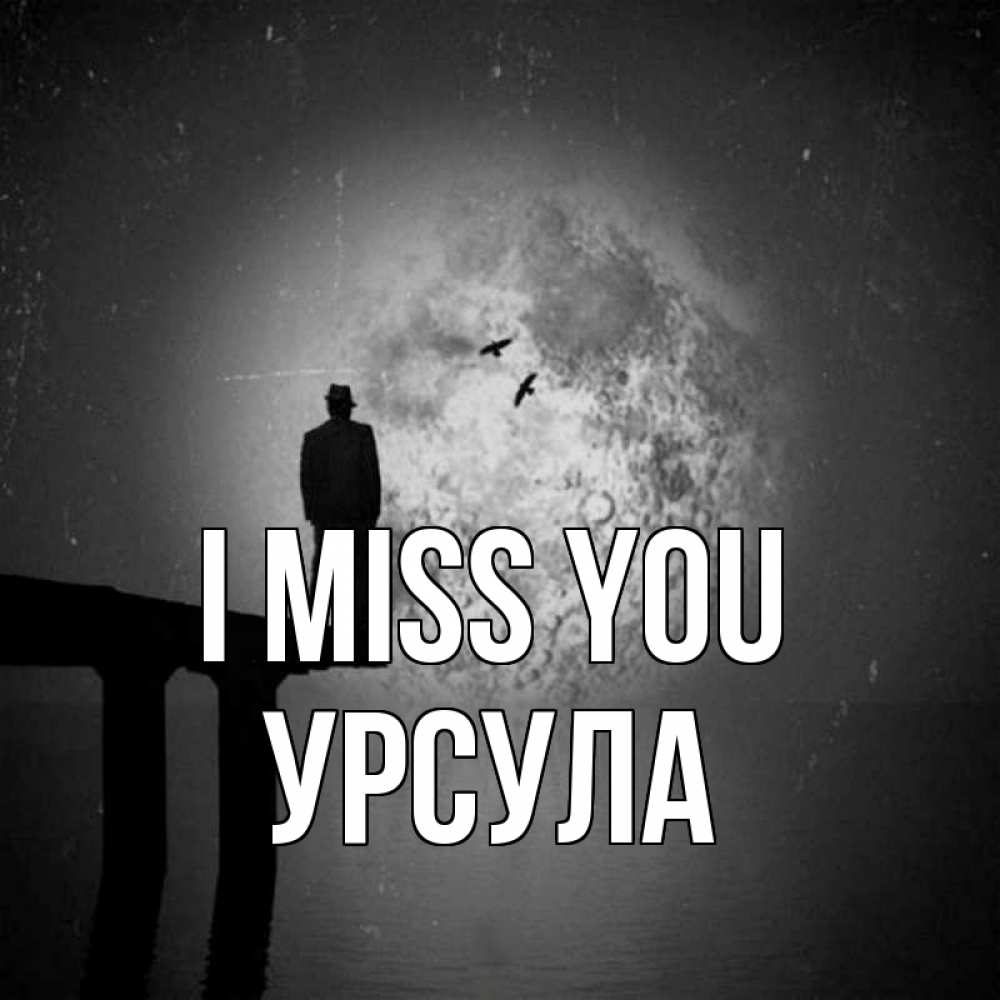 Greetings card с именем, Урсула I miss you мост 1 Greetings with text for free download 