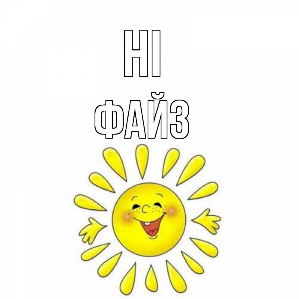 Greetings card с именем, ФАЙЗ Hi солнце Greetings with text for free download 