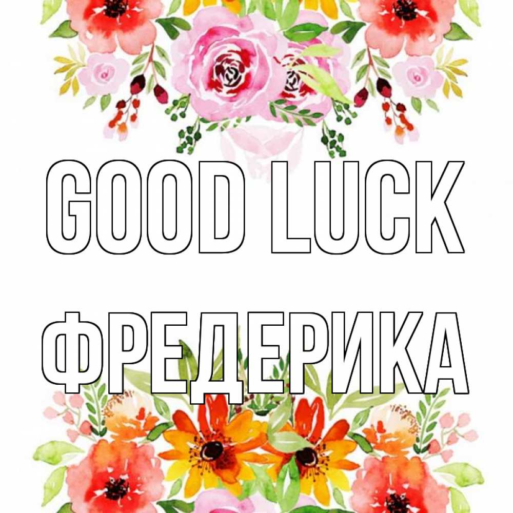 Greetings card с именем, Фредерика Good luck открытка с цветами акварелью Greetings with text for free download 