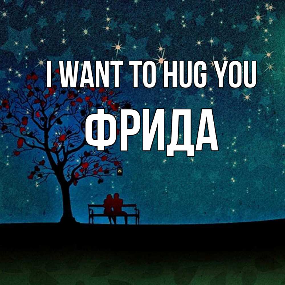 Greetings card с именем, Фрида I want to hug you много звезд Greetings with text for free download 
