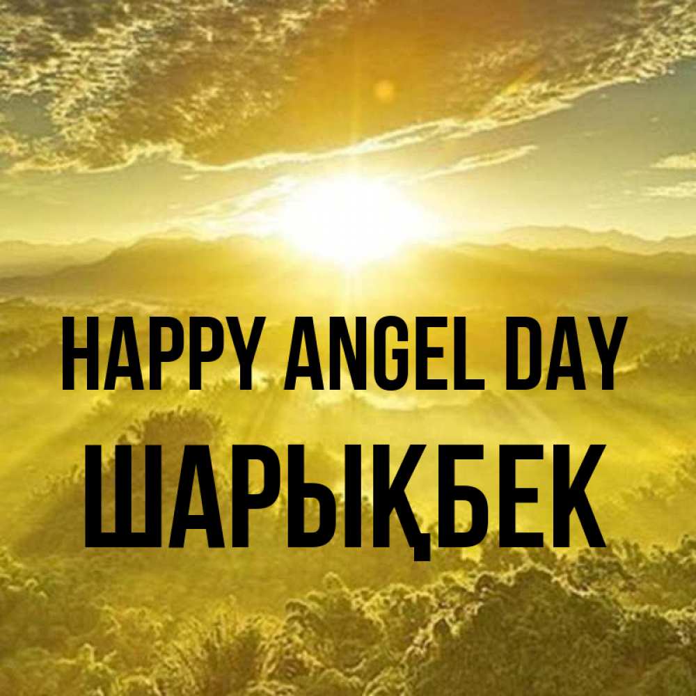 Greetings card с именем, ШАРЫҚБЕК happy angel day леса и небо в желтом Greetings with text for free download 