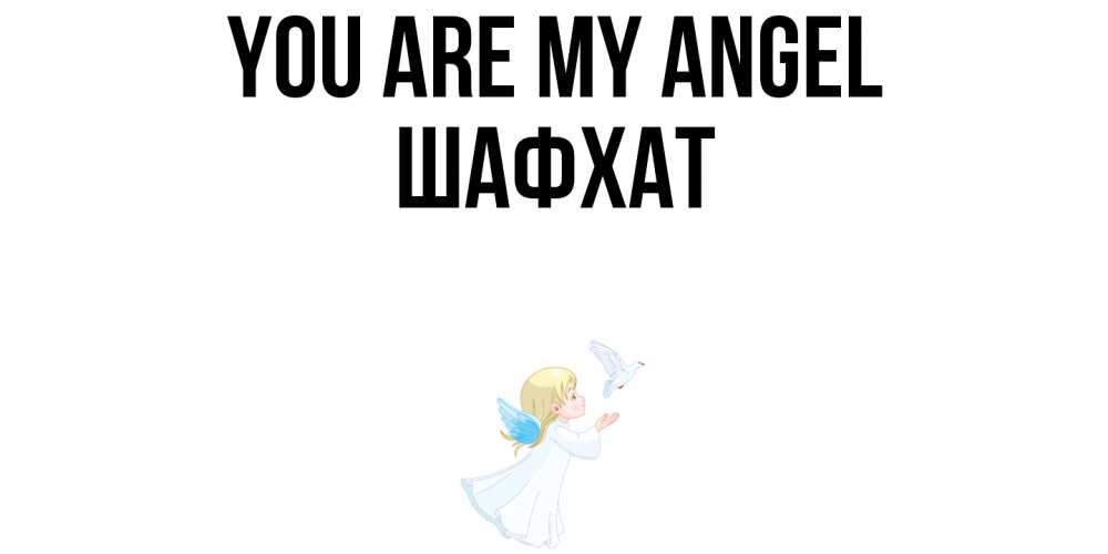 Greetings card с именем, ШАФХАТ You are my angel ангел, голубь Greetings with text for free download 
