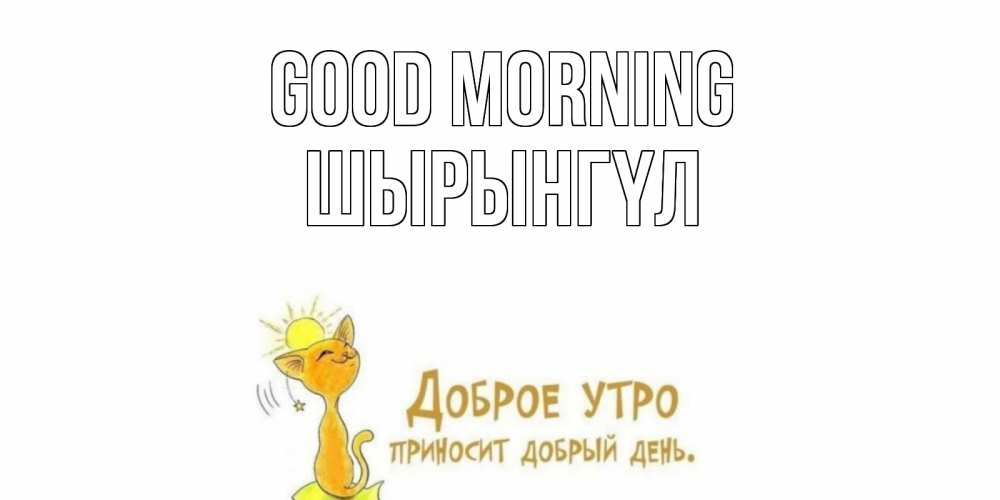 Greetings card с именем, ШЫРЫНГҮЛ Good morning кот, солнце Greetings with text for free download 