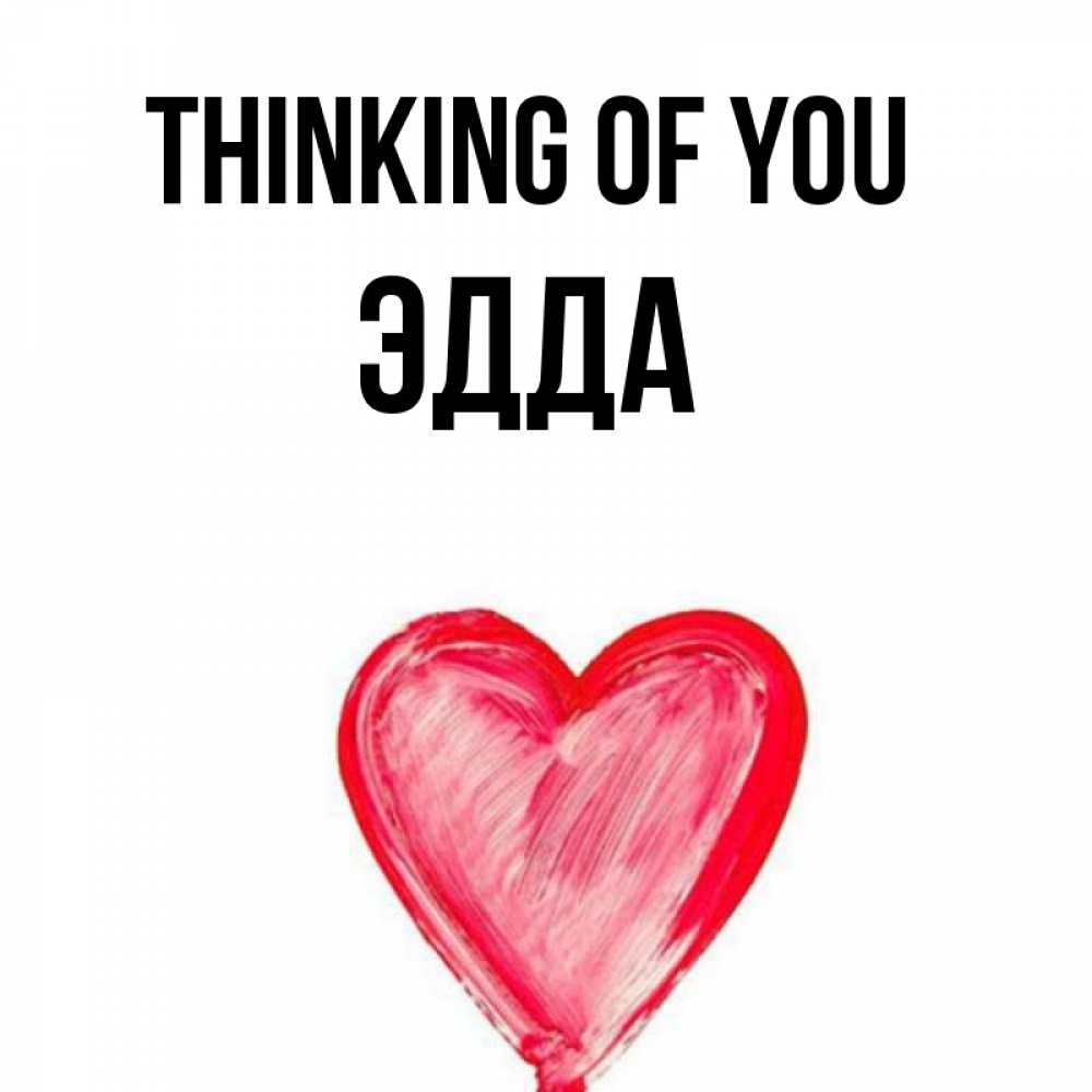 Greetings card с именем, Эдда Thinking of you для влюбленных Greetings with text for free download 