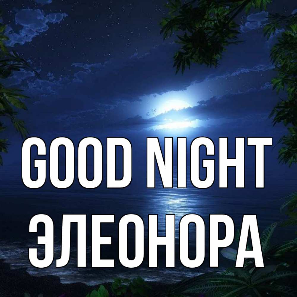 Greetings card с именем, Элеонора Good night тропический остров Greetings with text for free download 
