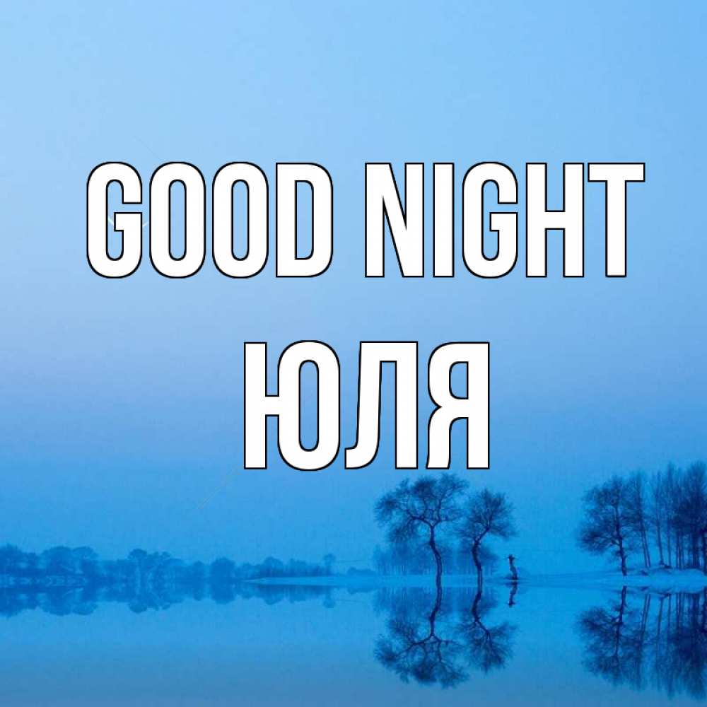 Greetings card с именем, Юля Good night весна Greetings with text for free download 