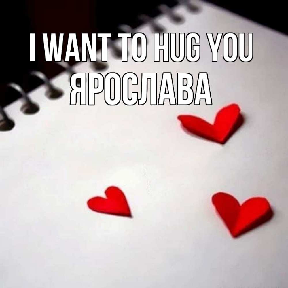 Greetings card с именем, Ярослава I want to hug you скрапбукинг Greetings with text for free download 