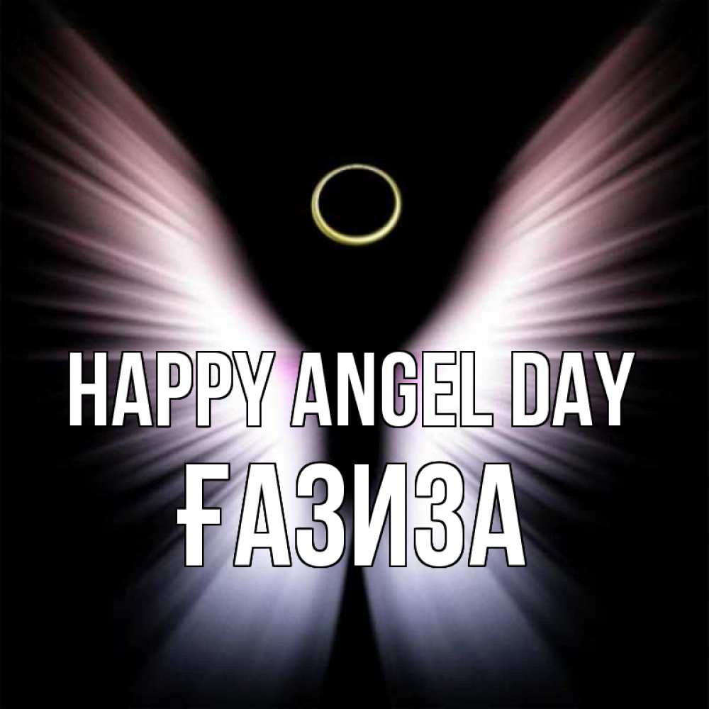 Greetings card с именем, ҒАЗИЗА happy angel day ангел из света Greetings with text for free download 