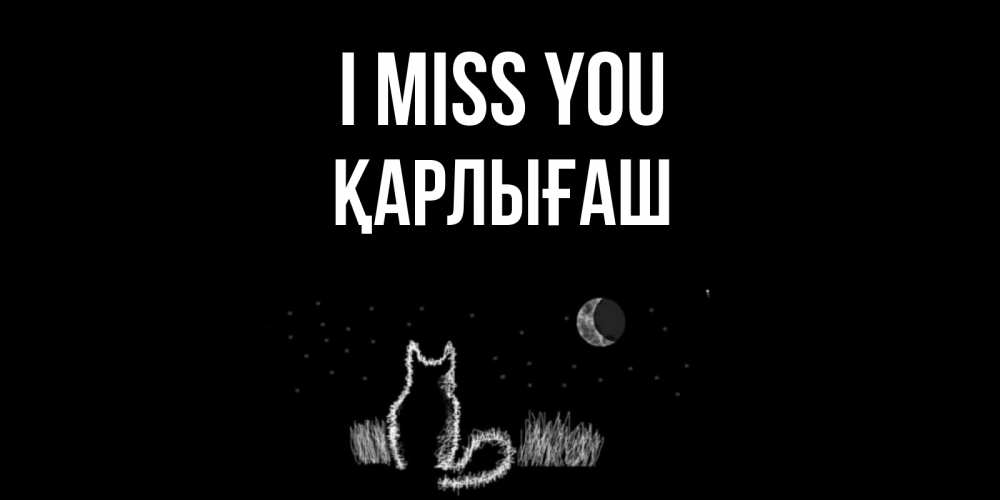 Greetings card с именем, ҚАРЛЫҒАШ I miss you кот Greetings with text for free download 