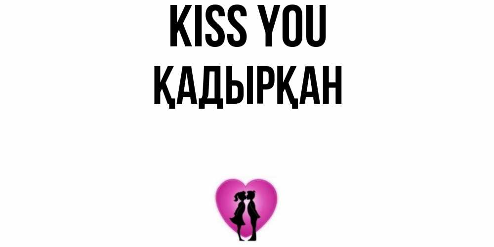 Greetings card с именем, Қадырқан Kiss you поцелуй Greetings with text for free download 
