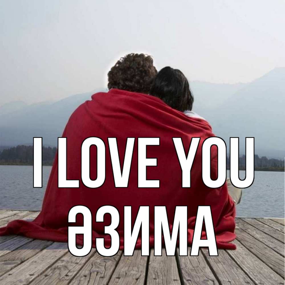 Greetings card с именем, ӘЗИМА I love you плед Greetings with text for free download 