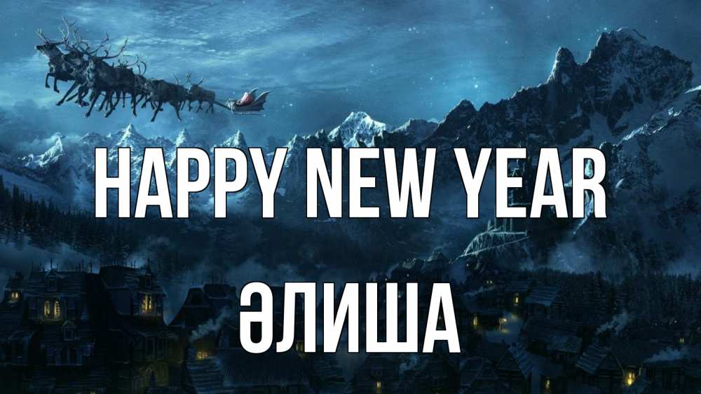 Greetings card с именем, ӘЛИША Happy New Year дед мороз олени Greetings with text for free download 