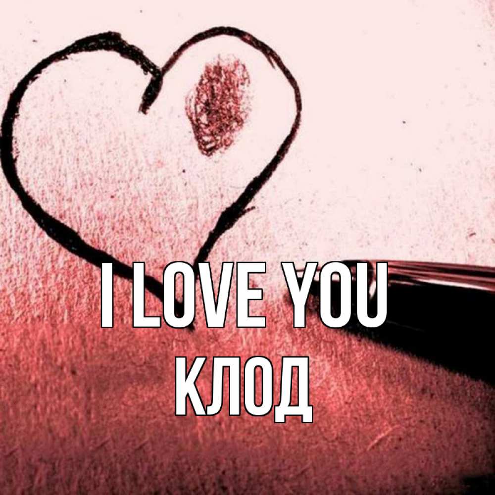 Greetings card с именем, Клод I love you черное сердце Greetings with text for free download 