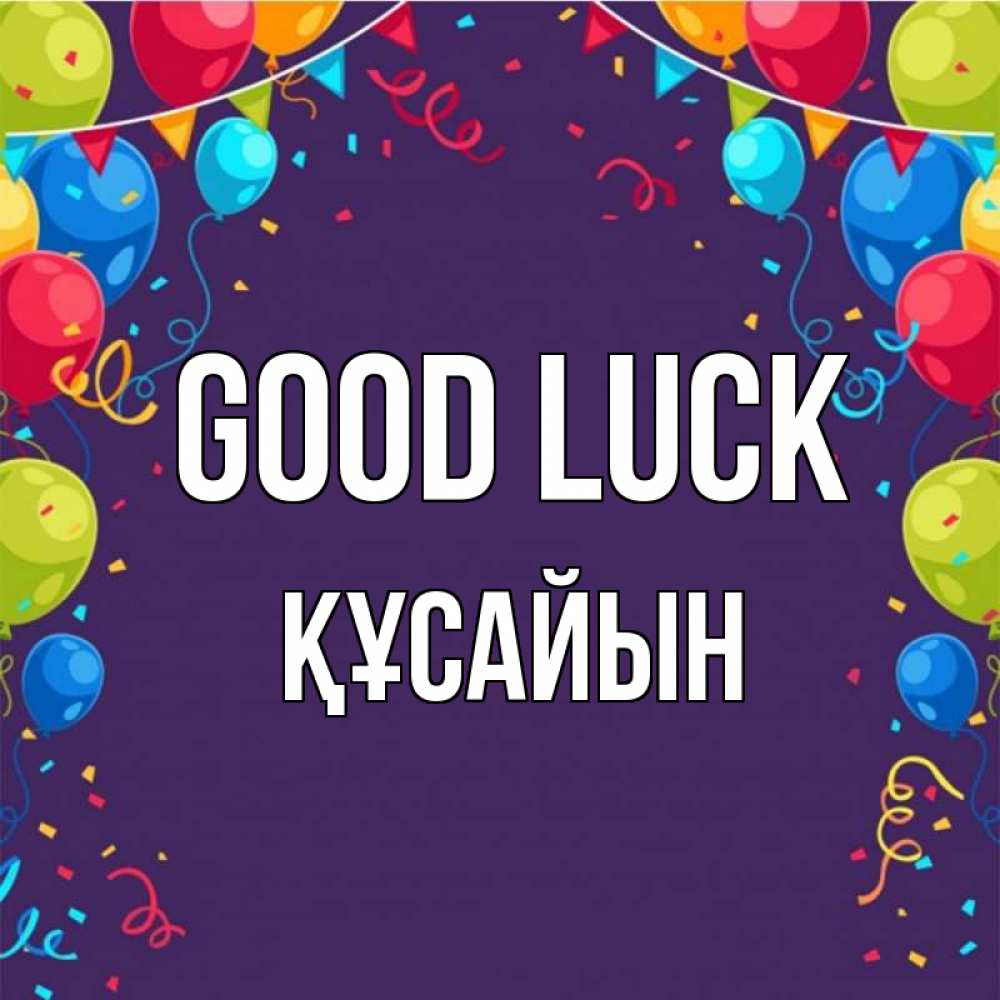 Greetings card с именем, ҚҰСАЙЫН Good luck шары Greetings with text for free download 