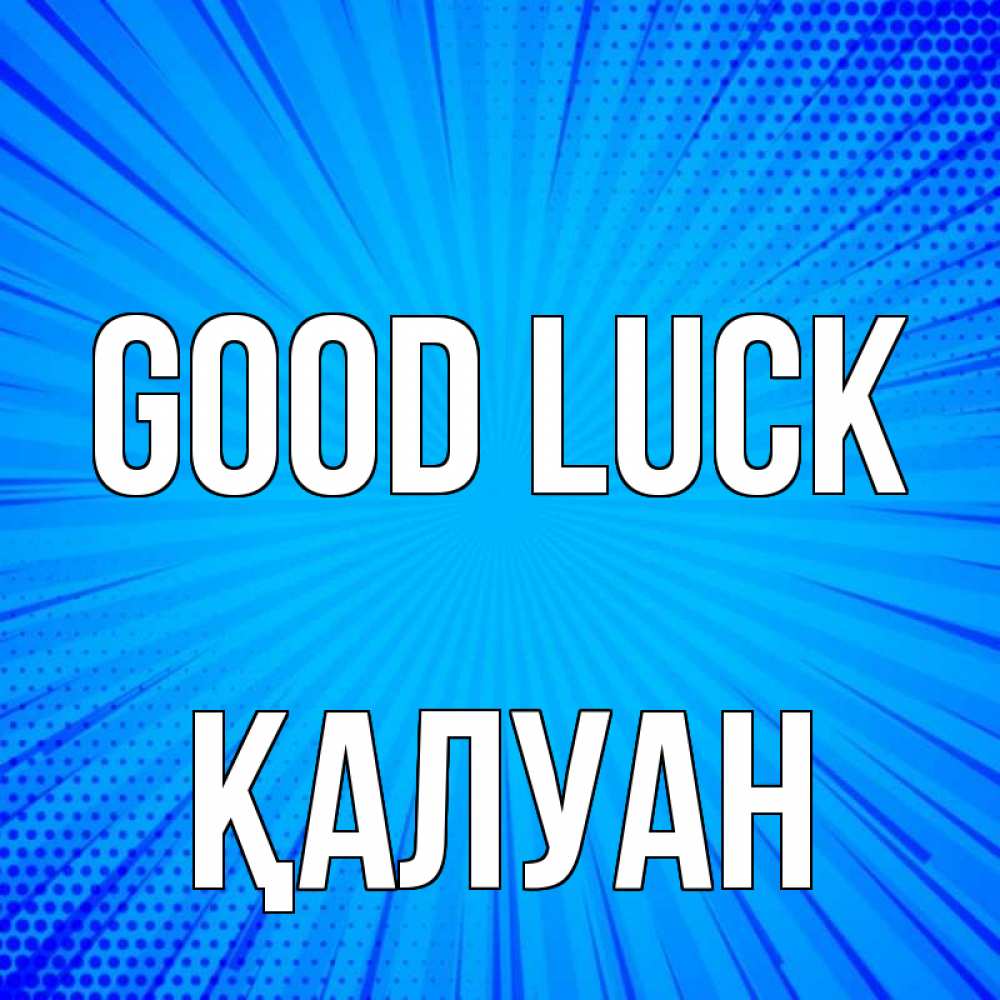Greetings card с именем, ҚАЛУАН Good luck на удачу Greetings with text for free download 
