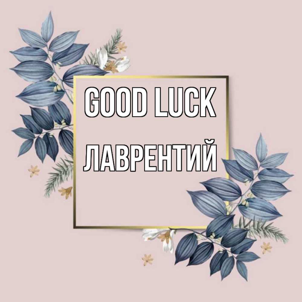 Greetings card с именем, Лаврентий Good luck листья цветов Greetings with text for free download 