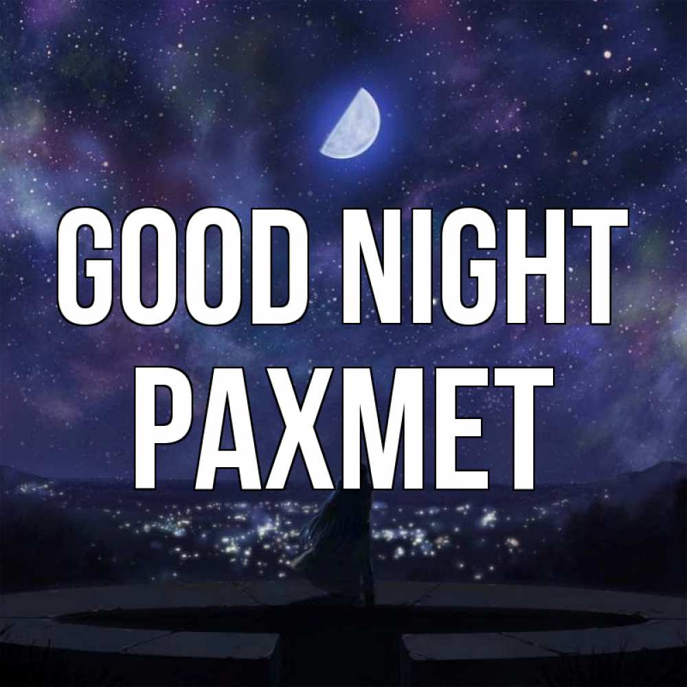 Greetings card с именем, РАХМЕТ Good night набережная Greetings with text for free download 