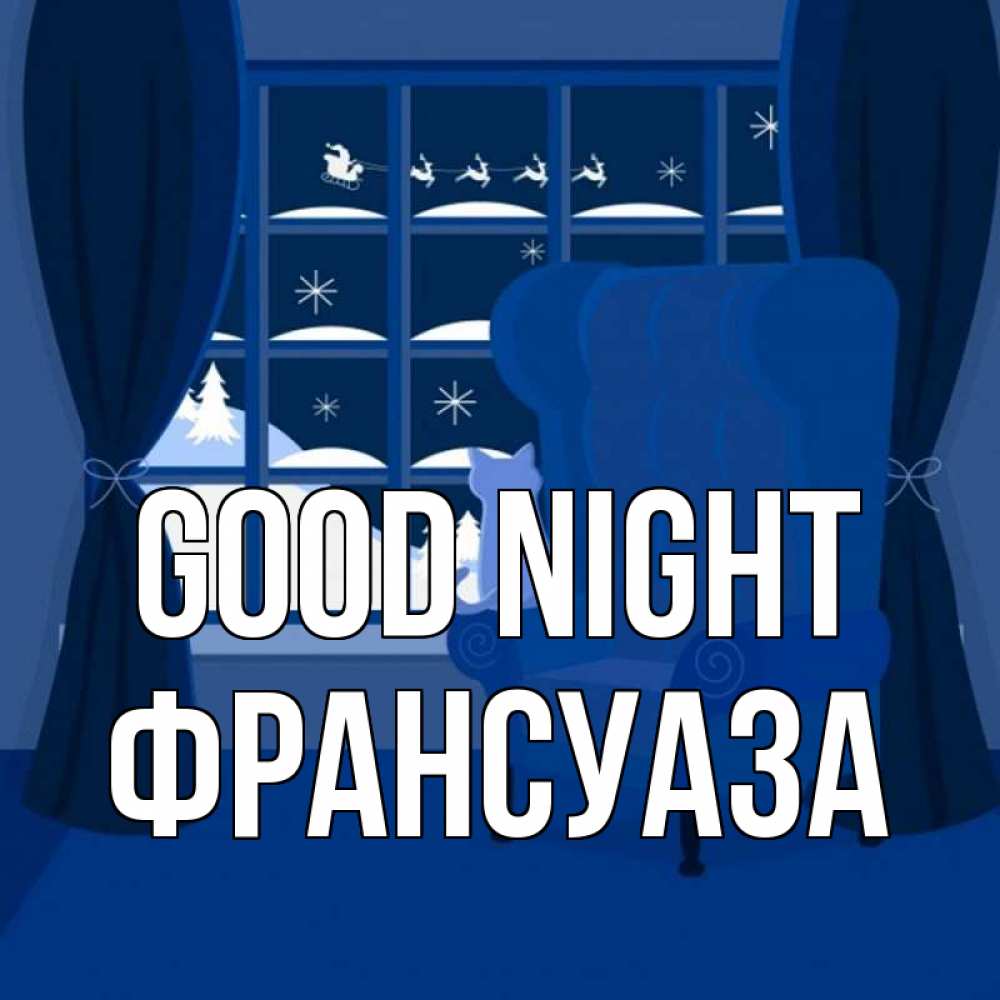 Greetings card с именем, Франсуаза Good night зимняя тема Greetings with text for free download 