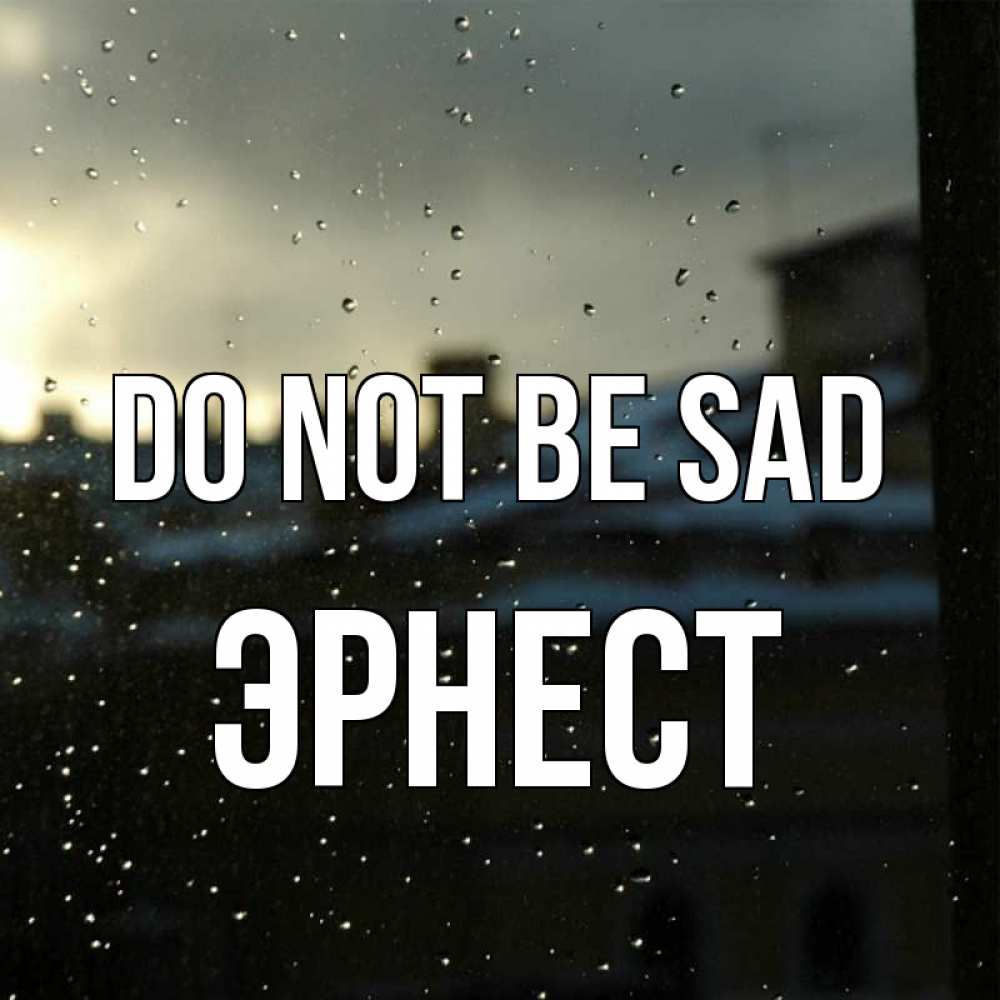 Greetings card с именем, Эрнест Do not be sad вид на крыши Greetings with text for free download 