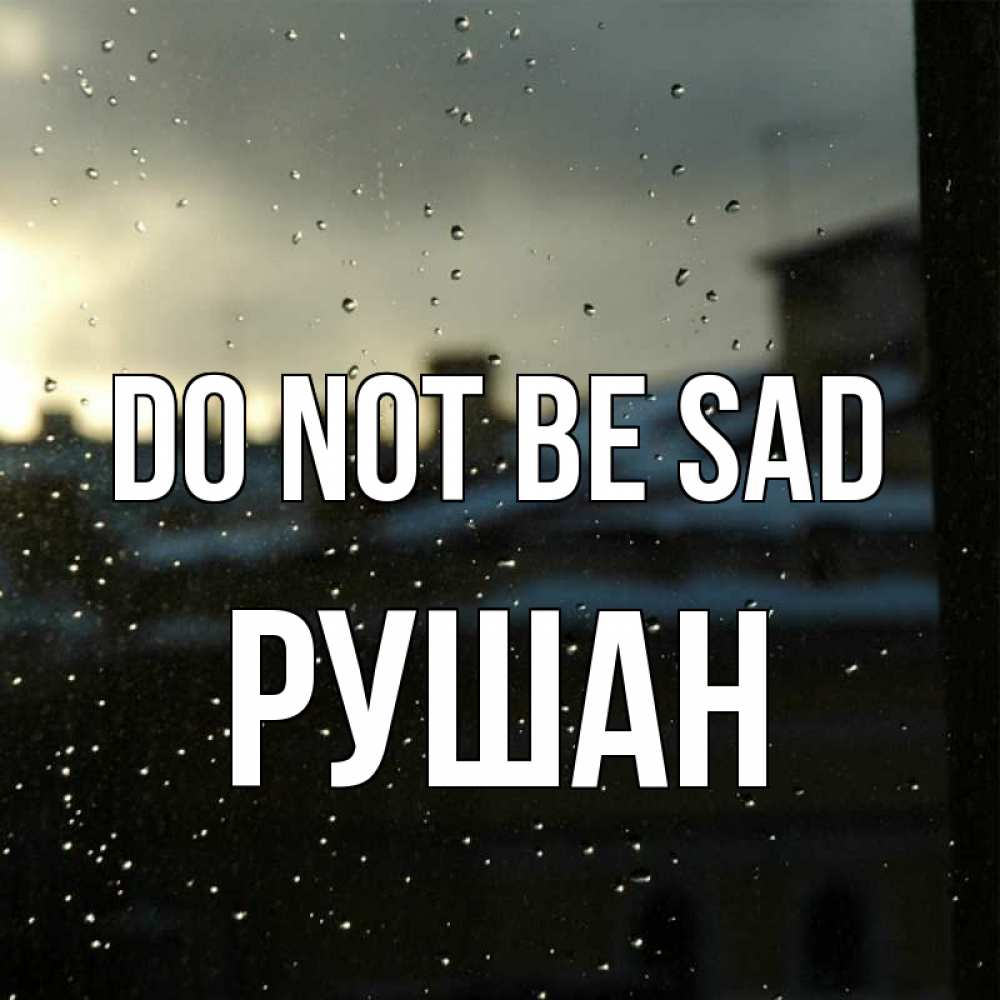 Greetings card с именем, Рушан Do not be sad вид на крыши Greetings with text for free download 