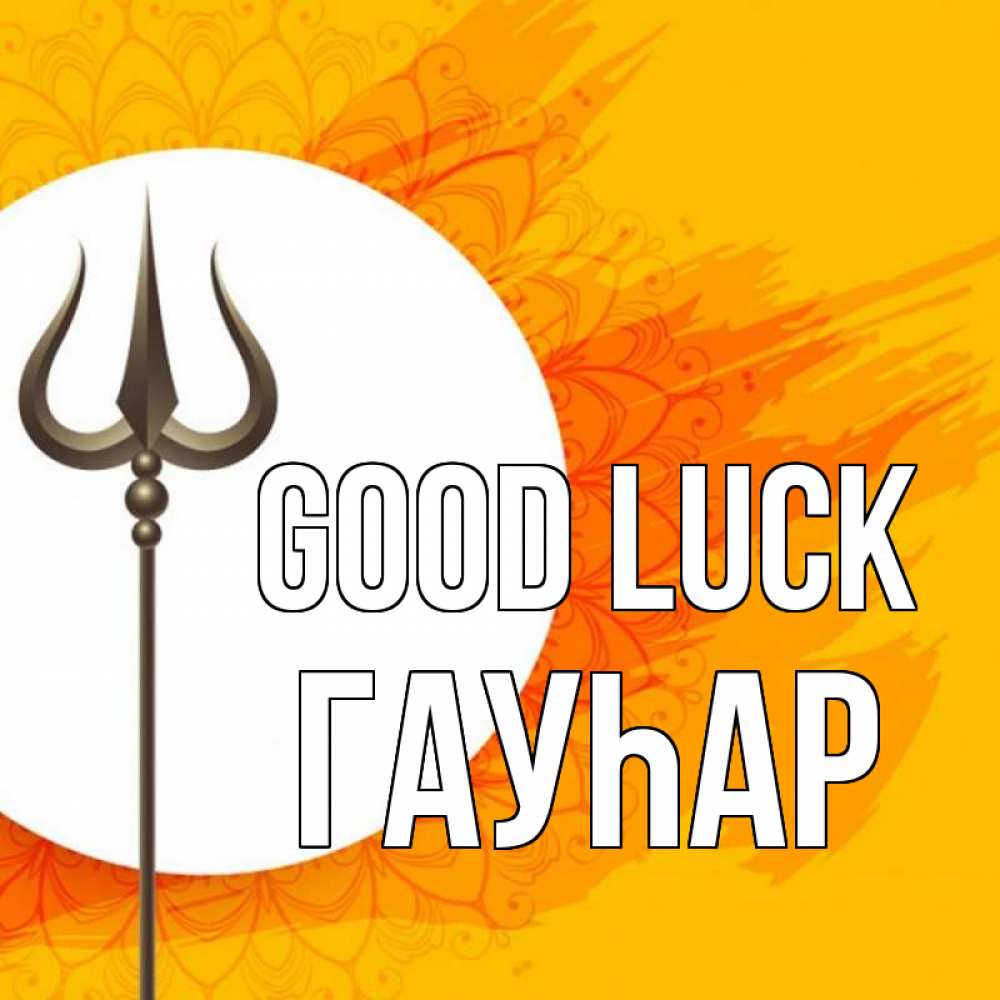 Greetings card с именем, Гауһар Good luck пусть повезет Greetings with text for free download 