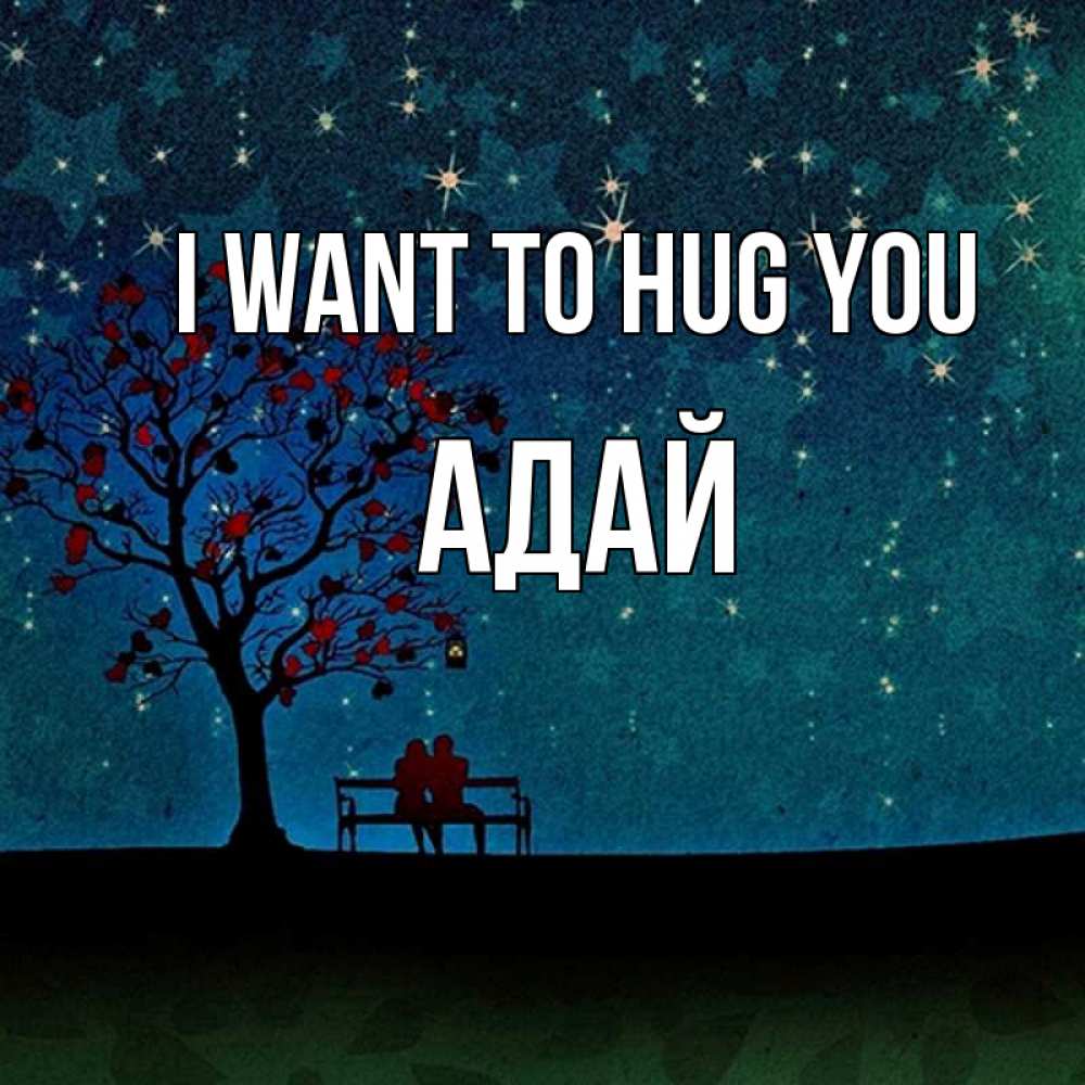 Greetings card с именем, Адай I want to hug you много звезд Greetings with text for free download 