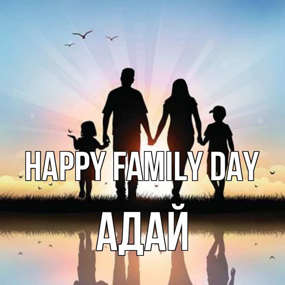 Greetings card с именем, Адай happy family day сын, дочка, мама, папа, море , закат Greetings with text for free download 
