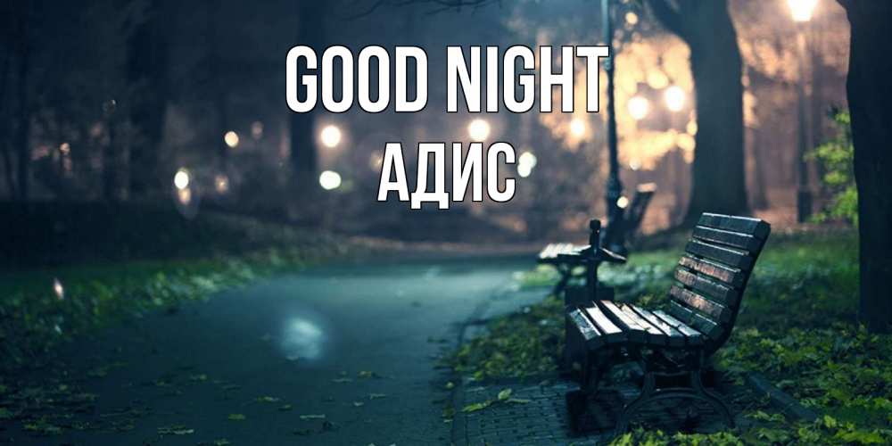 Greetings card с именем, Адис Good night открытка для пожелания сладких снов Greetings with text for free download 