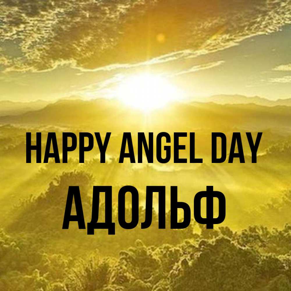 Greetings card с именем, Адольф happy angel day леса и небо в желтом Greetings with text for free download 
